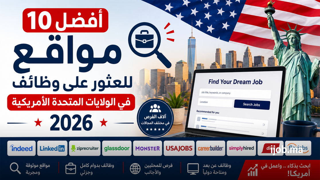 أفضل 10 مواقع للبحث عن وظائف في أمريكا 2026