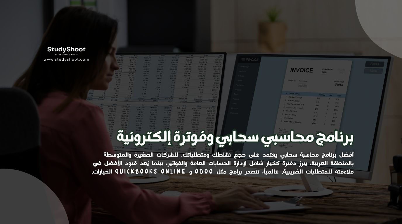 أفضل 11 برنامج محاسبي سحابي وفوترة إلكترونية 2 أفضل 11 برنامج محاسبي سحابي وفوترة إلكترونية