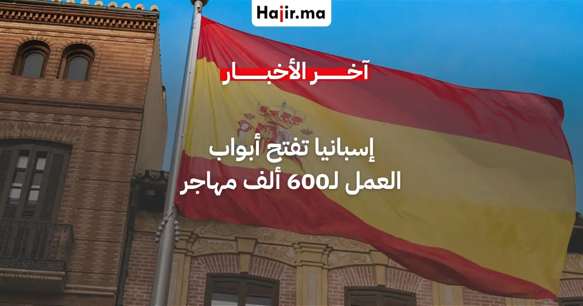 إسبانيا تدمج أكثر من 600 ألف مهاجر في سوق العمل ضمن حملة لتسوية الأوضاع القانونية
