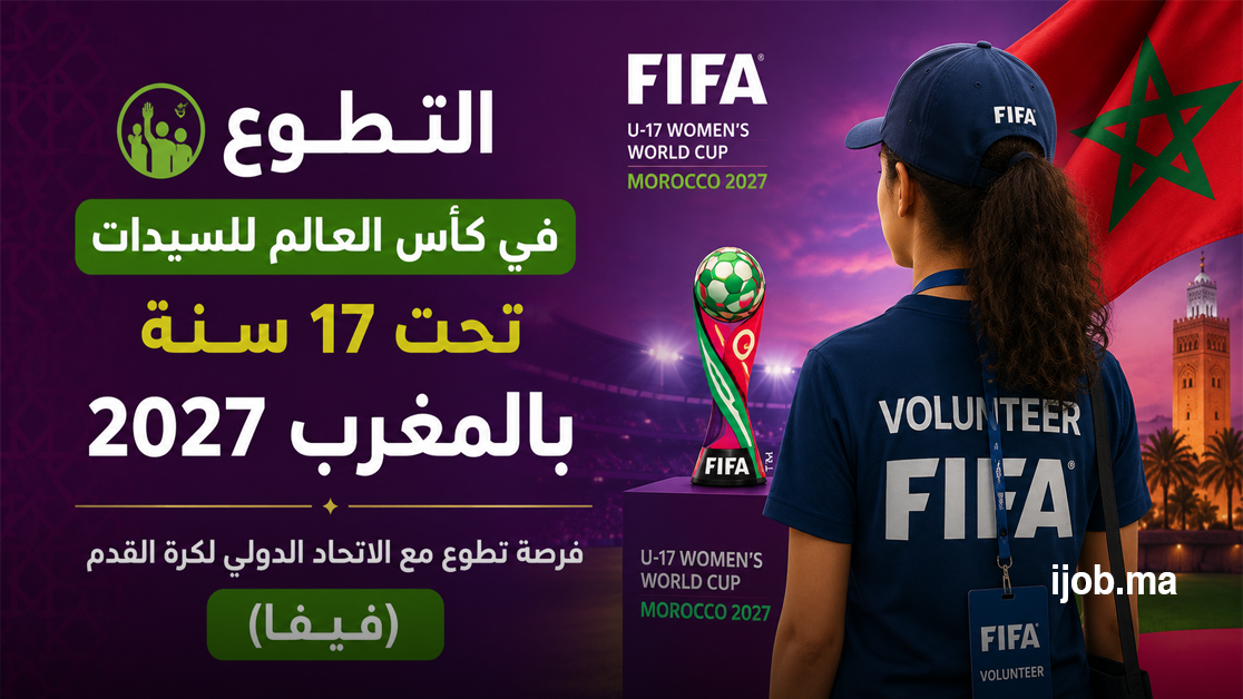 التطوع في كأس العالم للسيدات تحت 17 سنة بالمغرب 2027 2 التطوع في كأس العالم للسيدات تحت 17 سنة بالمغرب 2027