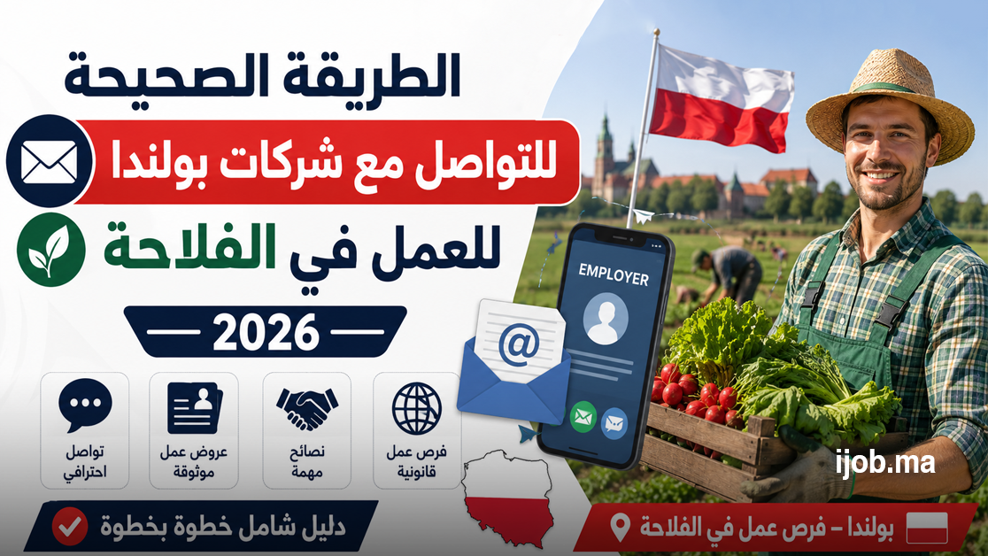 الطريقة الصحيحة للتواصل مع شركات بولندا للعمل في الفلاحة 2026