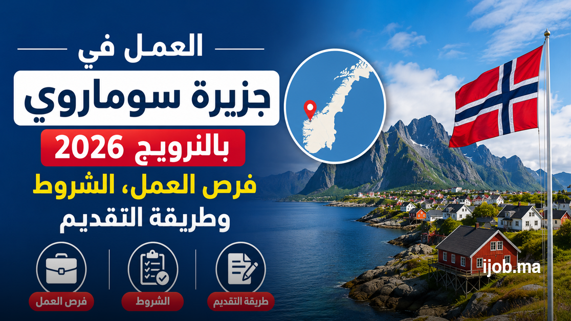 العمل في جزيرة سوماروي بالنرويج 2026