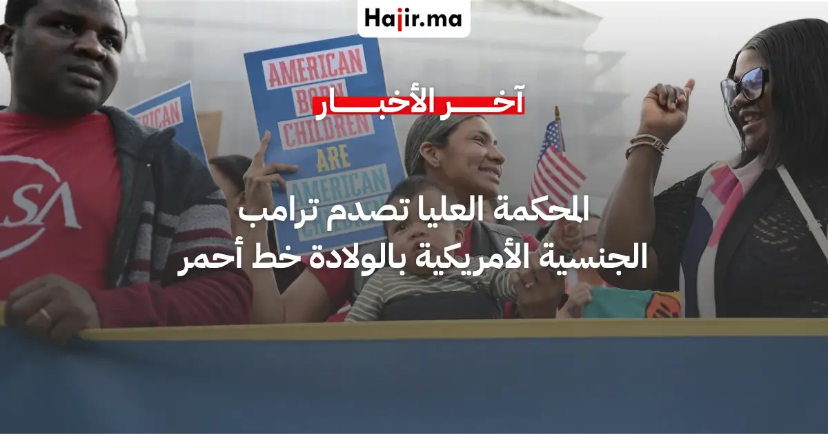 المحكمة العليا ترفض محاولة ترامب لتقييد حق الجنسية بالولاد