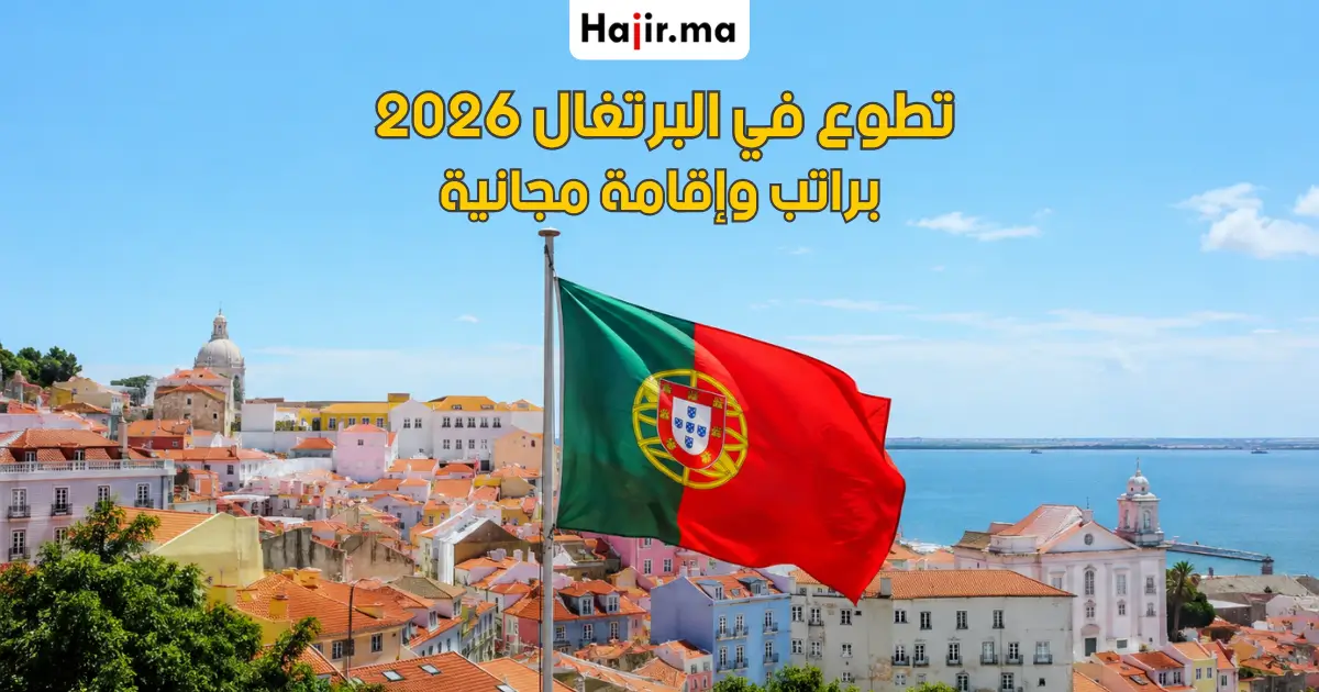 تطوع ممول بالكامل في البرتغال براتب شهري وإقامة مجانية وتغطية السفر لعام 2026