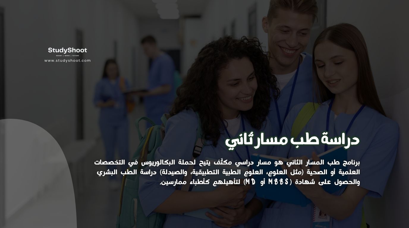 دراسة طب مسار ثاني 2026: الشروط، المدة، والمميزات 2 دراسة طب مسار ثاني 2026: الشروط، المدة، والمميزات