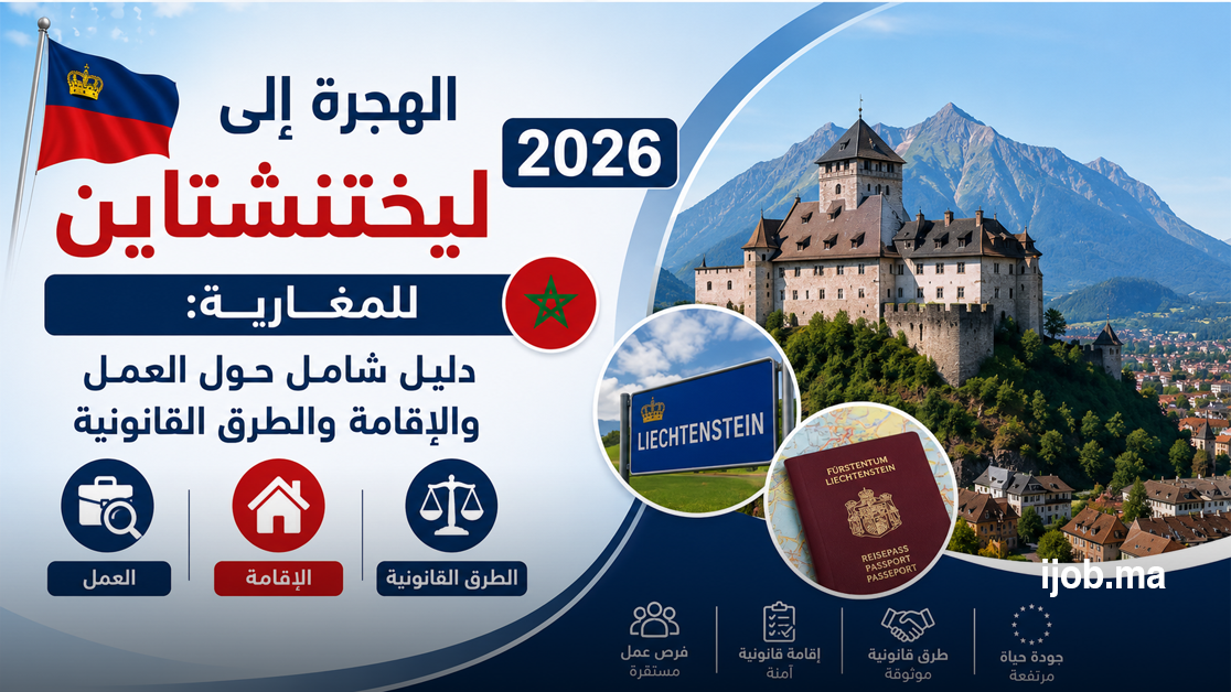 الهجرة إلى ليختنشتاين 2026 للمغاربة