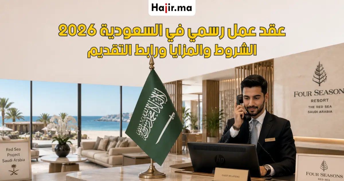 عقد عمل في السعودية براتب مجزي لعام 2026