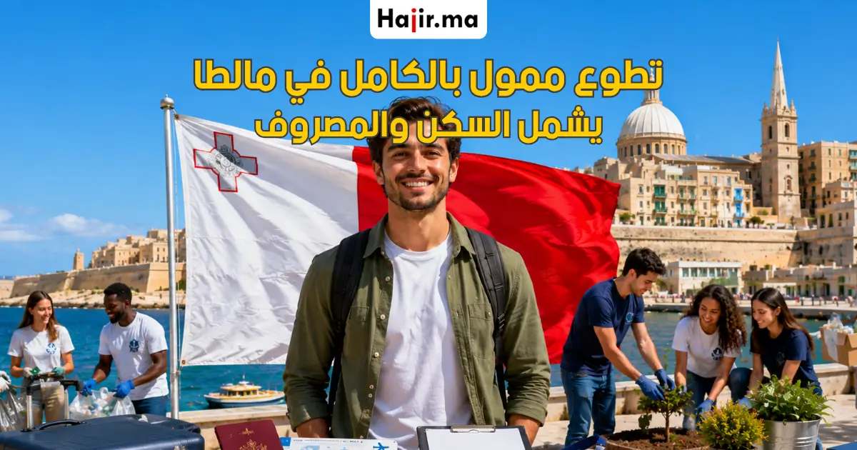 فتح باب التقديم في تطوع ممول بالكامل براتب شهري وتغطية السفر إلى مالطا 2026