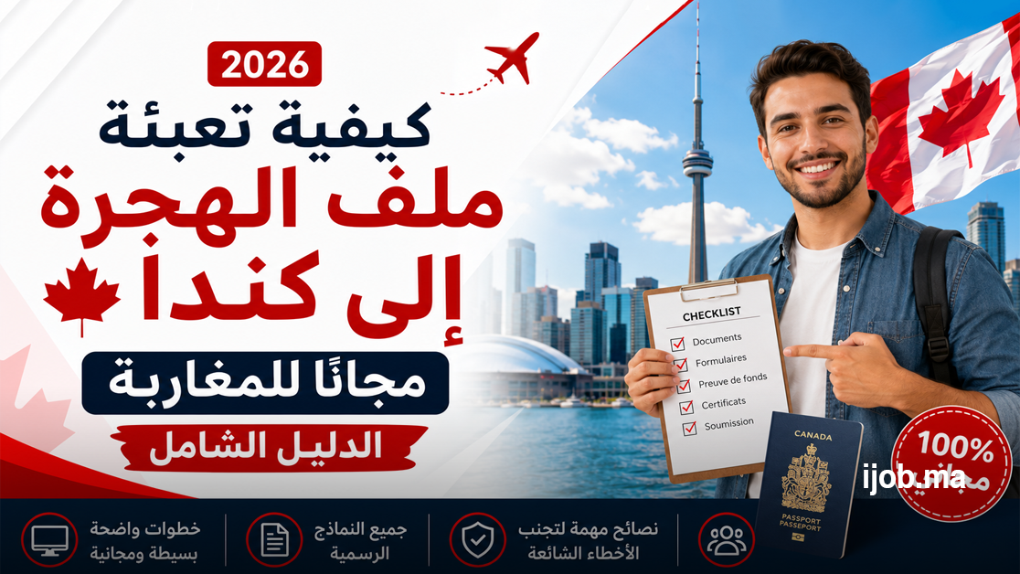 كيفية تعبئة ملف الهجرة إلى كندا مجانًا