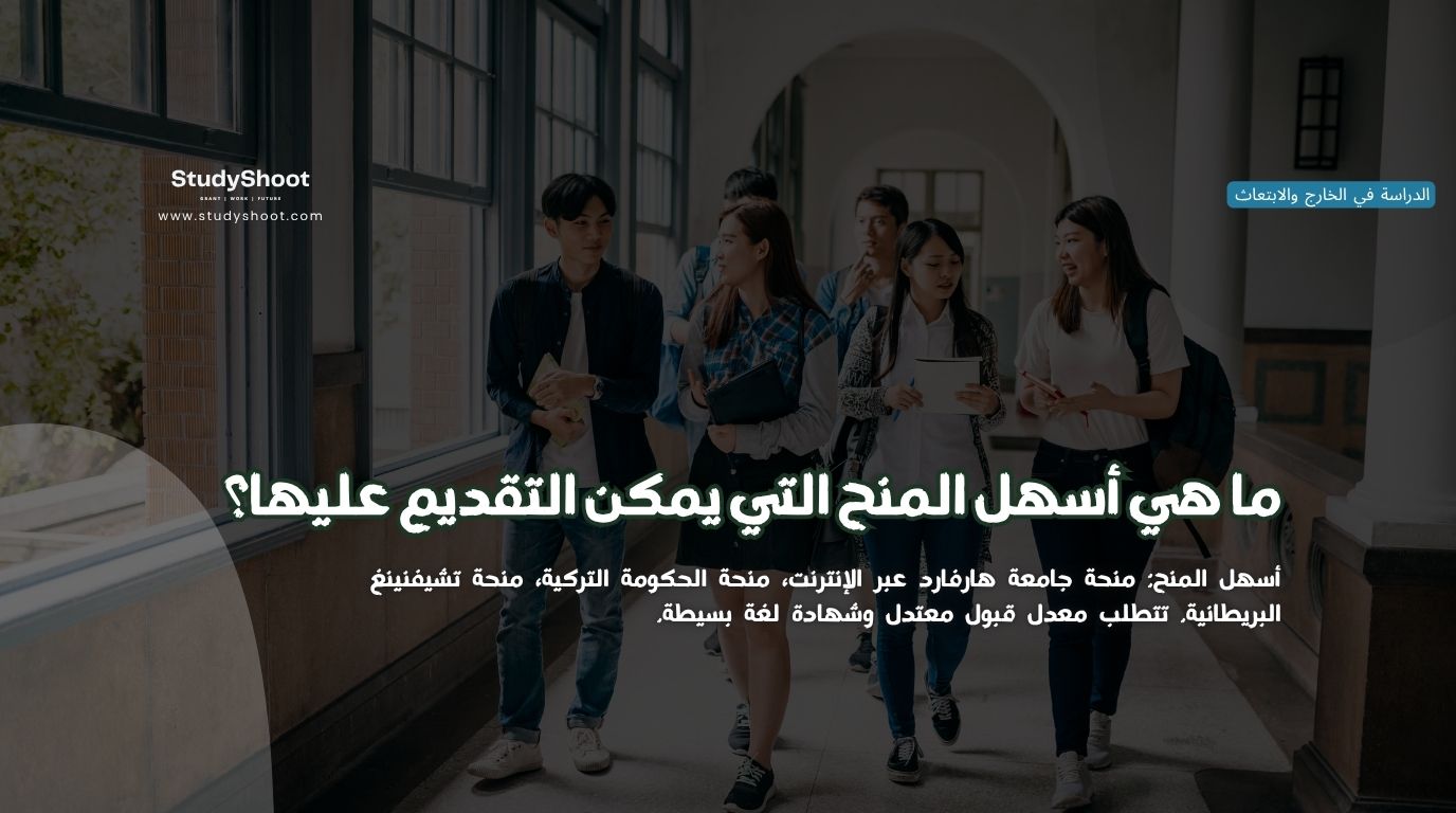 ما هي أسهل المنح الدراسية التي يمكن التقديم عليها؟