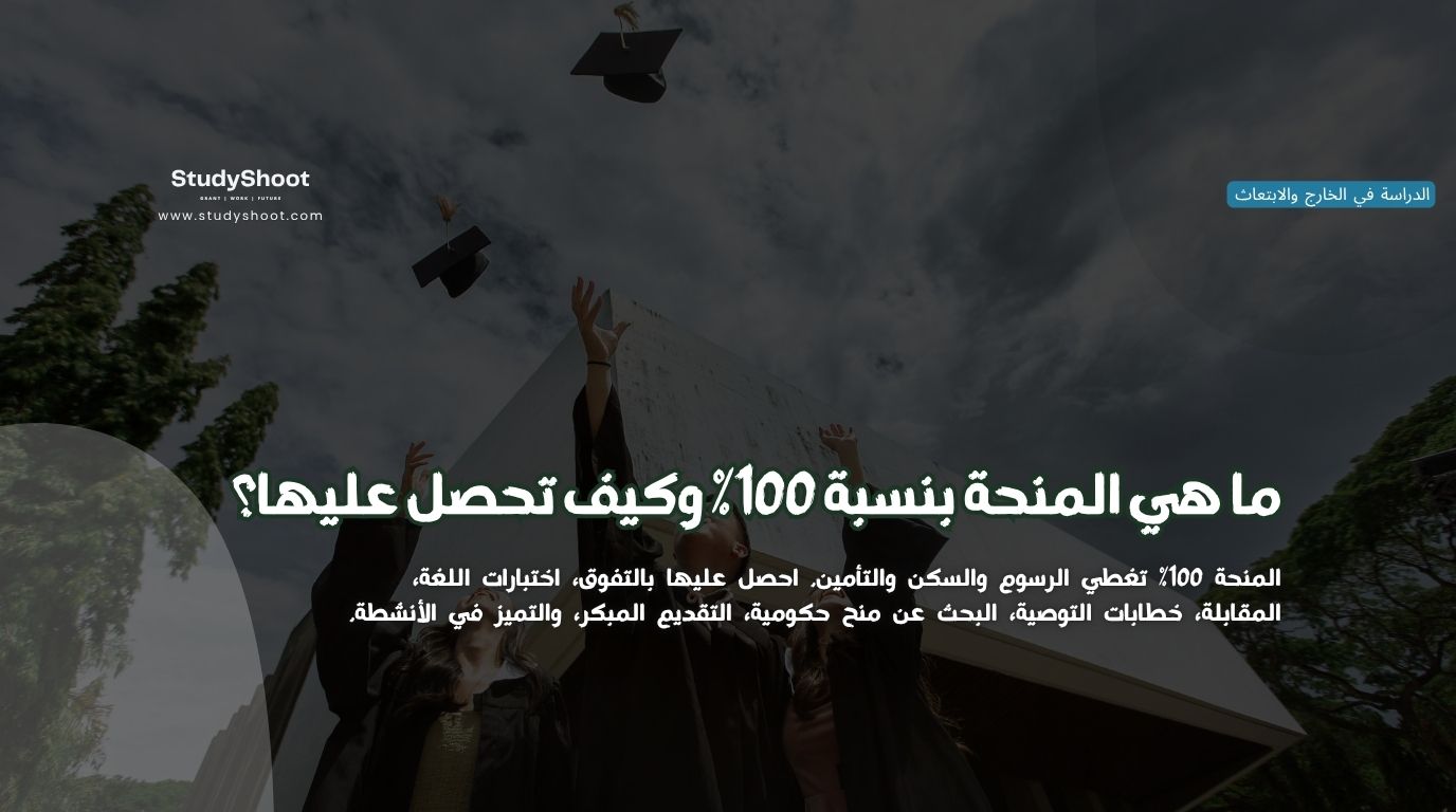 ما هي المنحة الدراسية بنسبة 100% وكيف تحصل عليها؟