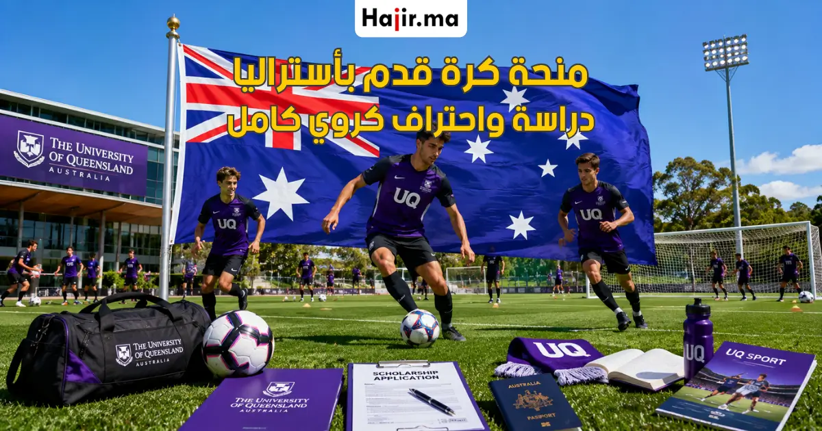 منحة جامعة كوينزلاند الرياضية لعام 2026 لربح تمويل دراسي كامل للاعبي كرة القدم