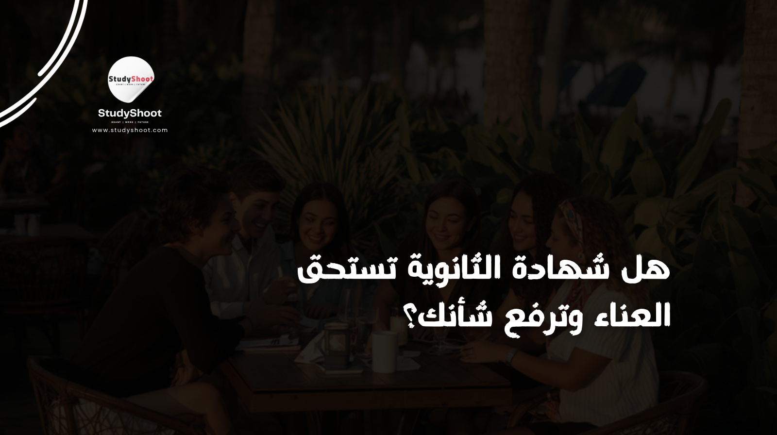 هل شهادة الثانوية تستحق العناء وترفع شأنك؟