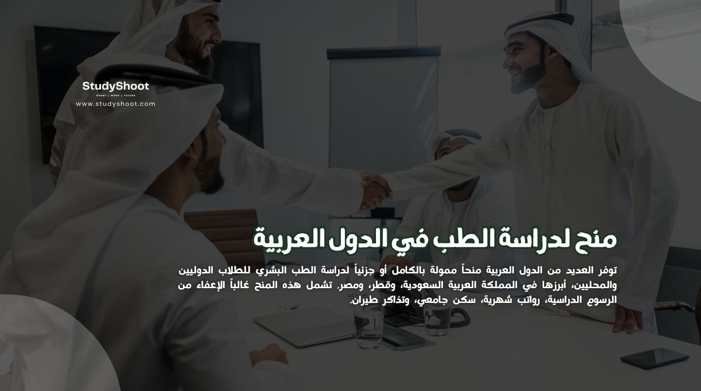أفضل 10 منح لدراسة الطب في الدول العربية 2026 مجاناً