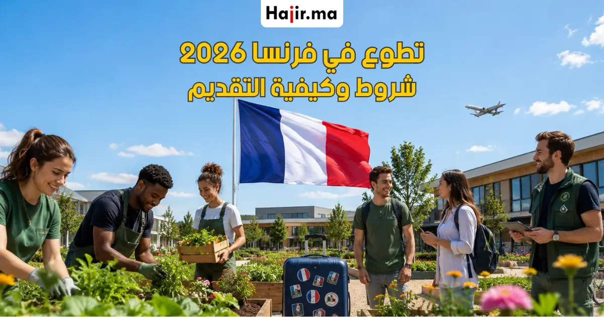 تطوع في فرنسا براتب شهري وإقامة مجانية مع تغطية تذاكر الطيران 2026